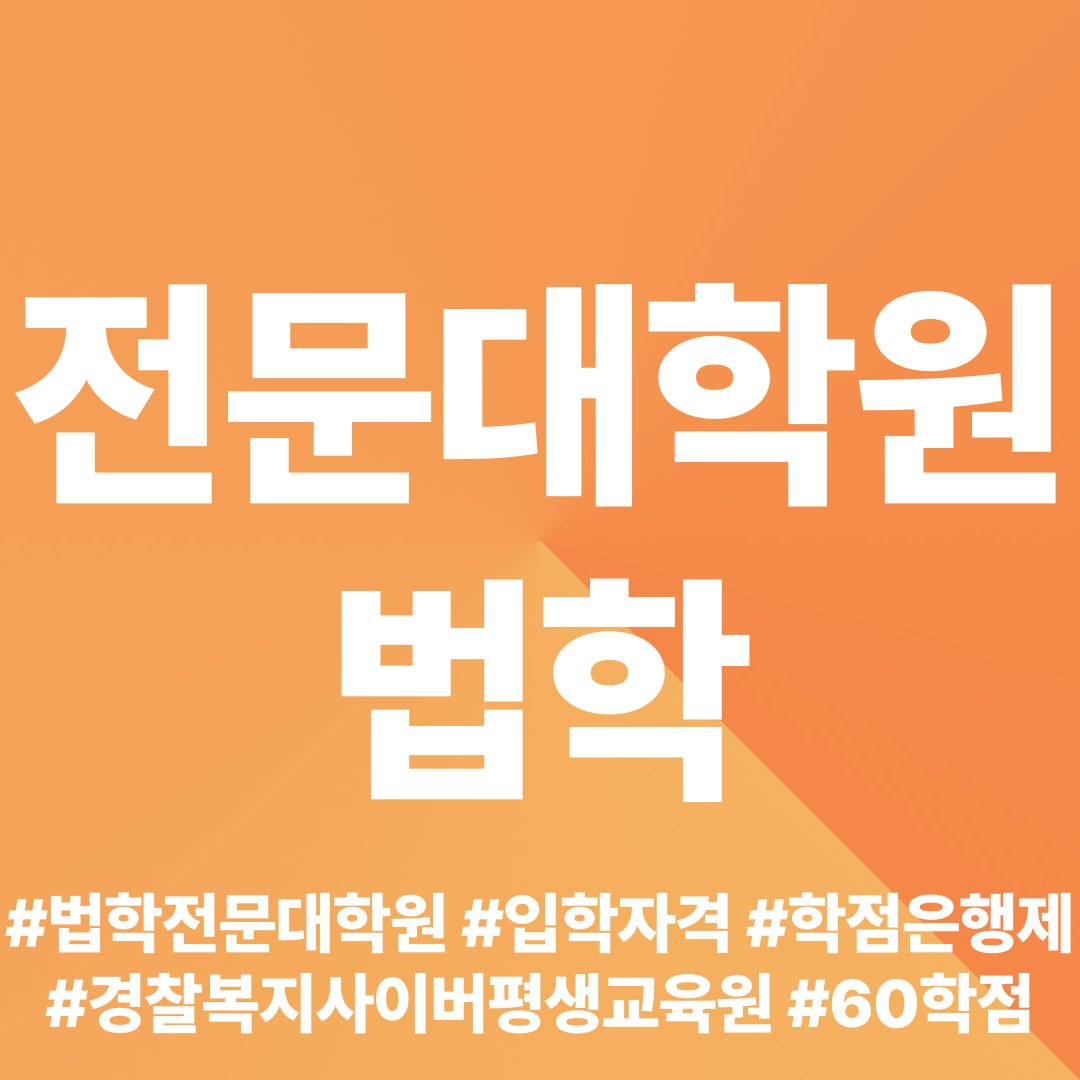  법학전문대학원 입학자격 후기