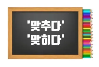 맞히다 맞추다 차이 맞춤법_16