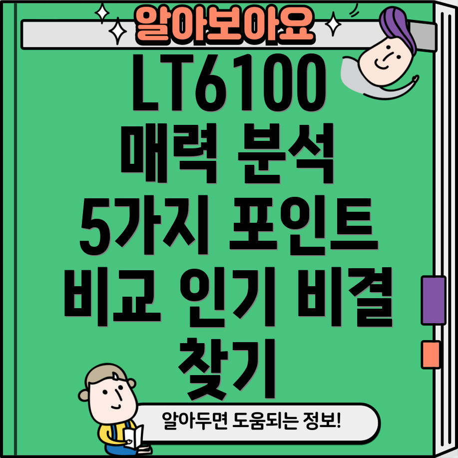 LT6100인기비결분석5가지매력포인트비교