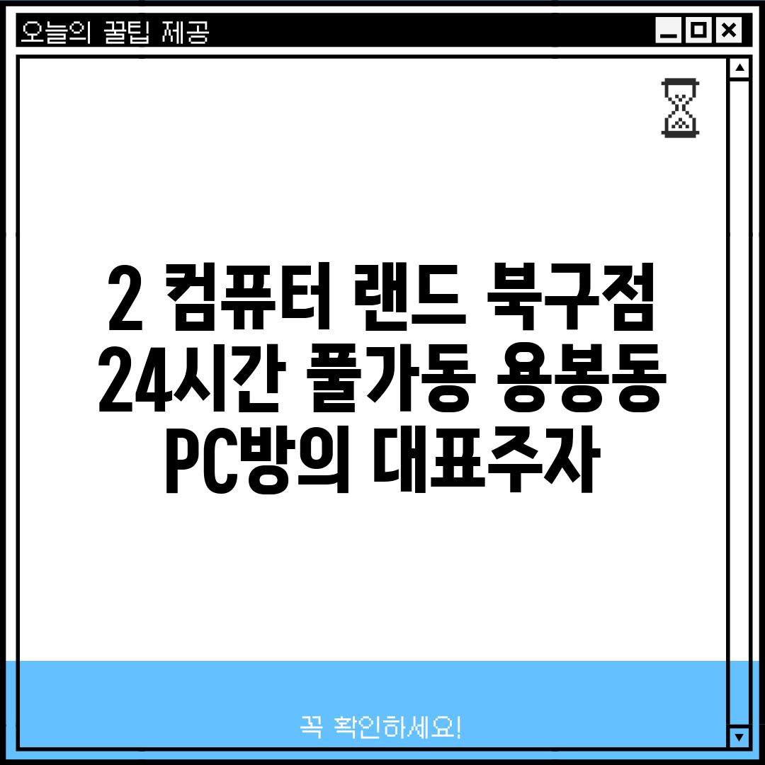 2. 컴퓨터 랜드 북구점: 24시간 풀가동, 용봉동 PC방의 대표주자!