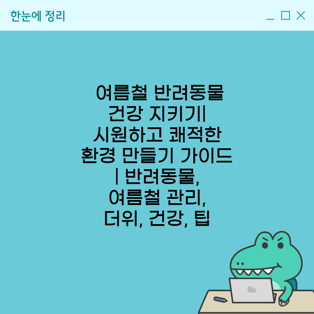  여름철 반려동물 건강 지키기 시원하고 쾌적한 환경 만