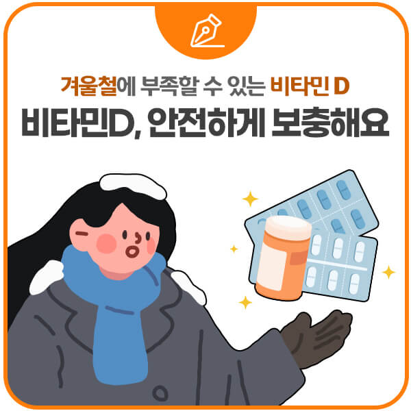 비타민D&#44; 안전하게 보충하세요. (출처 : 식품의약품안전처)