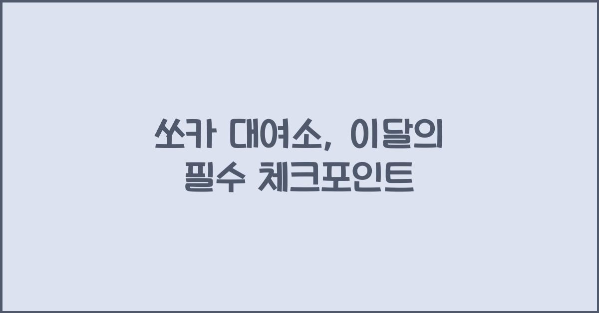 쏘카 대여소