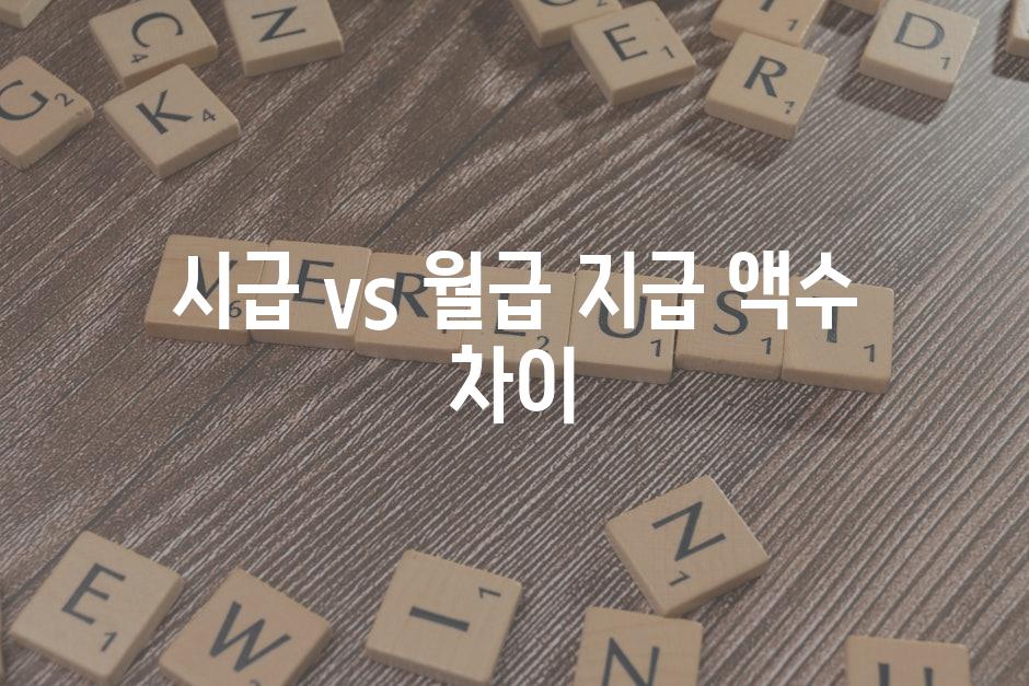 시급 vs 월급, 지급 액수 차이