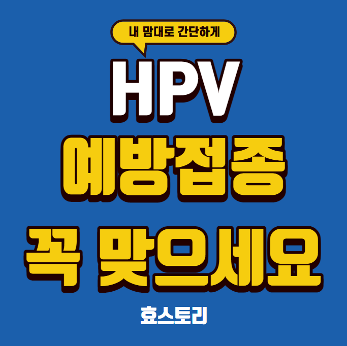 HPV 예방접종