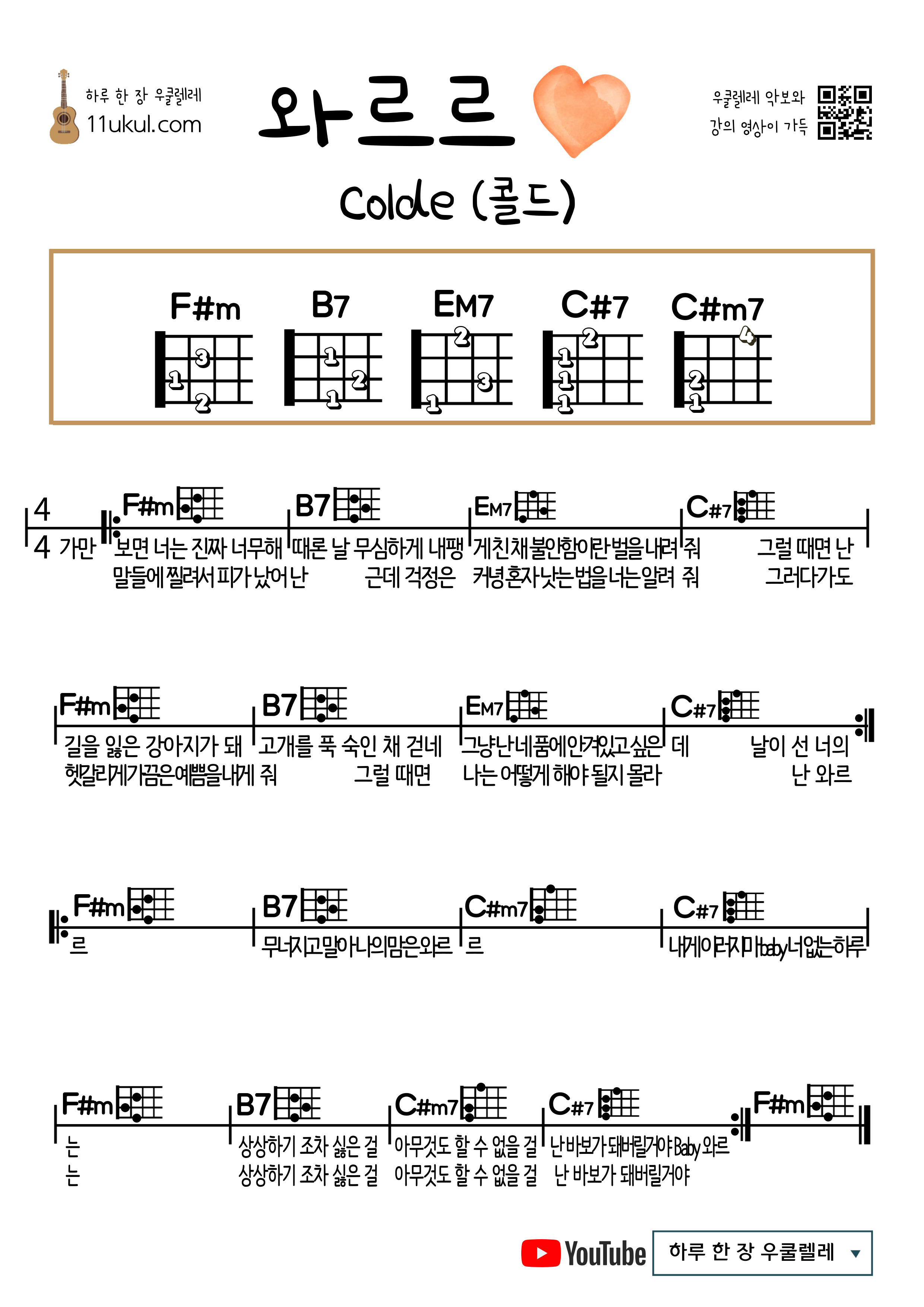 와르르♥(콜드&#44; colde) 우쿨렐레 쉬운 코드 악보 Warrr♥ (cold&#44; cold) ukulele easy code score