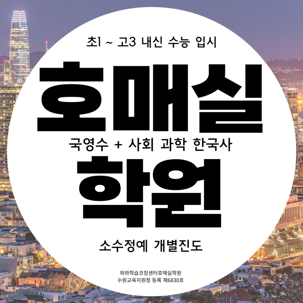  수원 호매실동 중등 영어학원 중학생 금곡동 고등 수학학원 초등학생 과학 역사