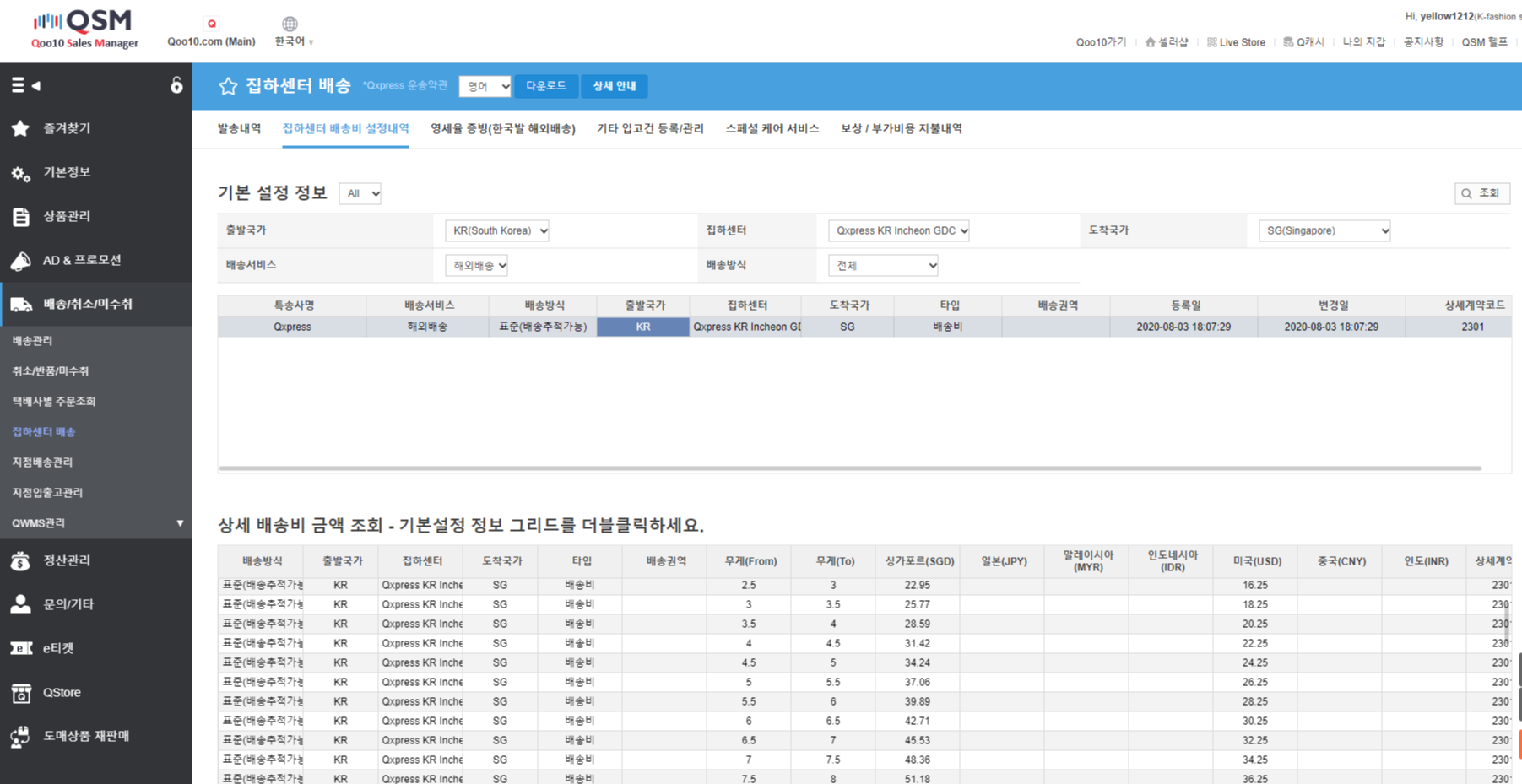  판매일기_큐텐_싱가포르 발송 국제배송비 설정 및 판매가 설정