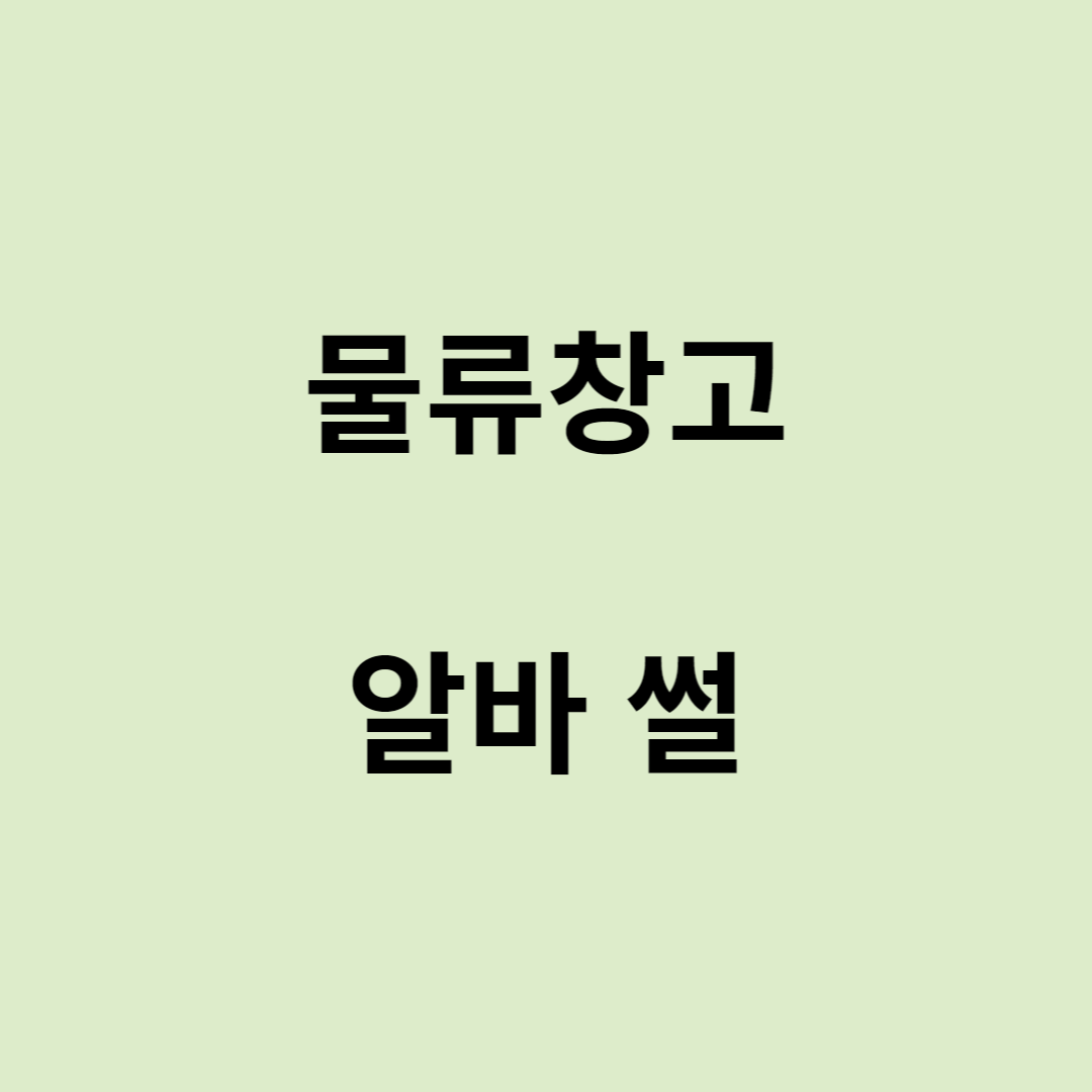  물류창고 알바 썰 쇼핑몰 풀필먼트