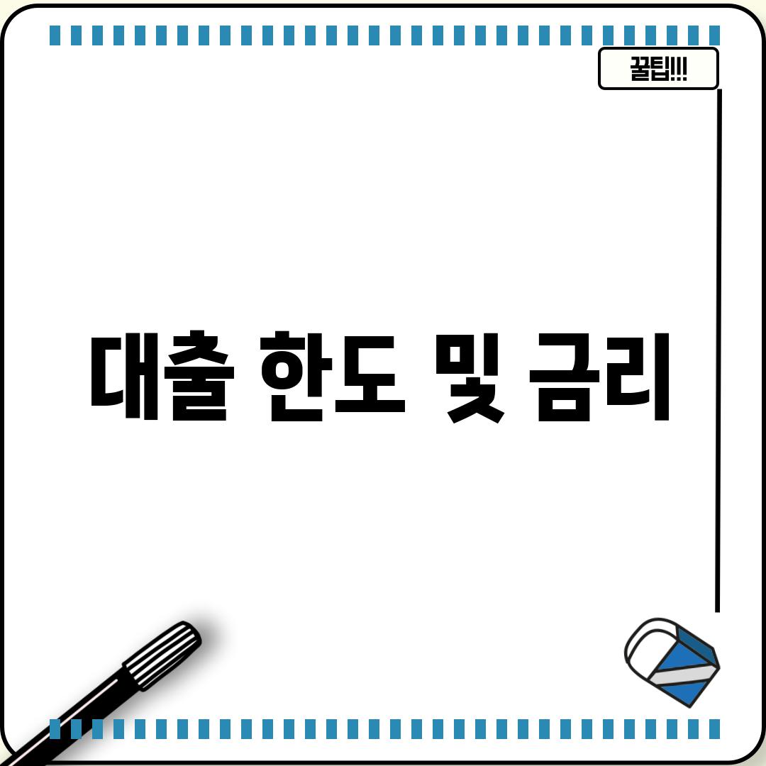 대출 한도 및 금리