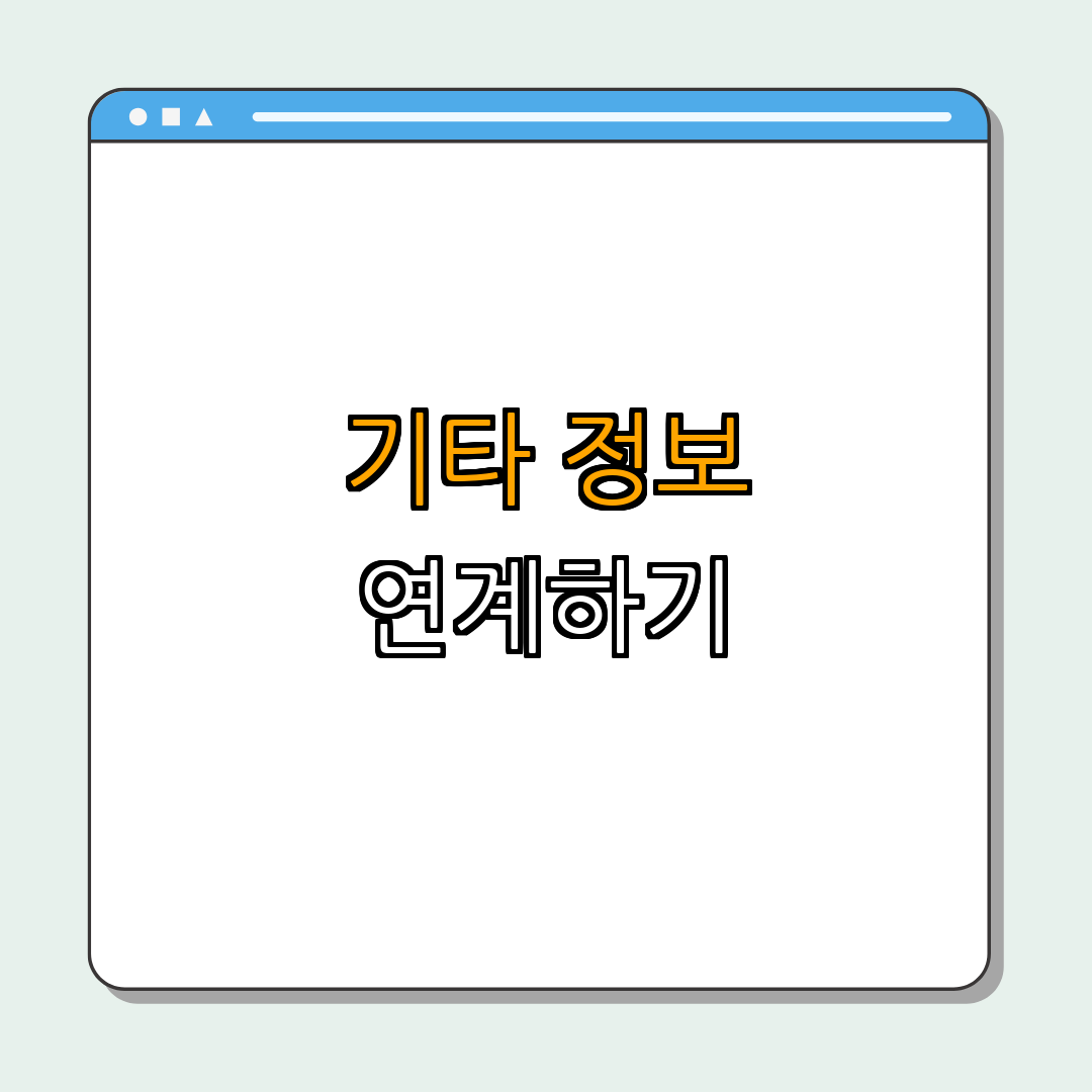 3. 기타 정보 연계