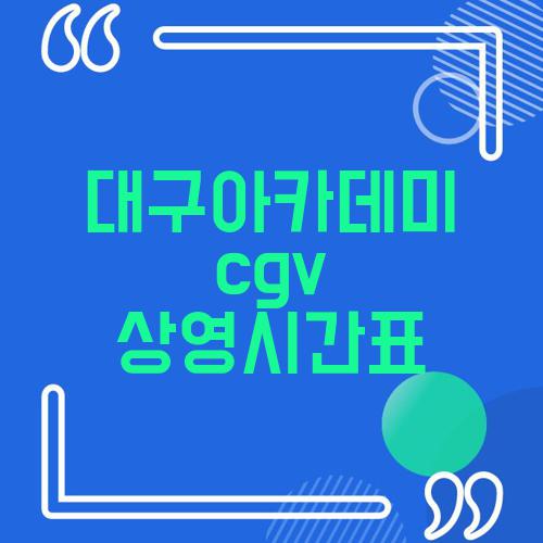 대구아카데미 cgv 상영시간표
