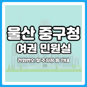 울산 중구청 여권