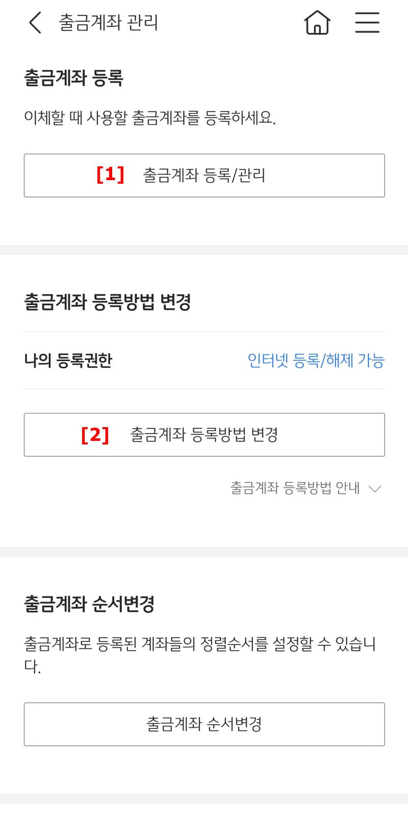 출금-계좌-등록-관리-메뉴