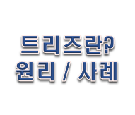  트리즈란? 원리 사례 기법 알아보자. PART.1