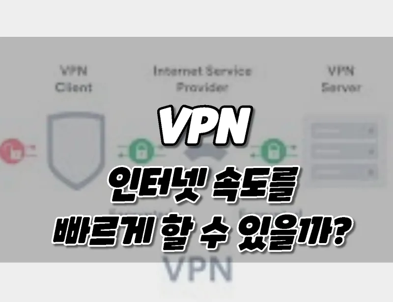 VPN을 사용하면 인터넷 속도를 향상 시킬 수 있을까?