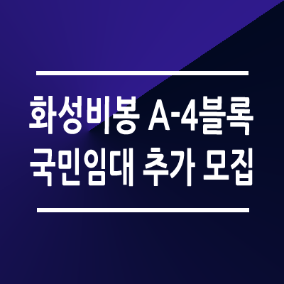 화성비봉 A-4 국민임대 추가모집