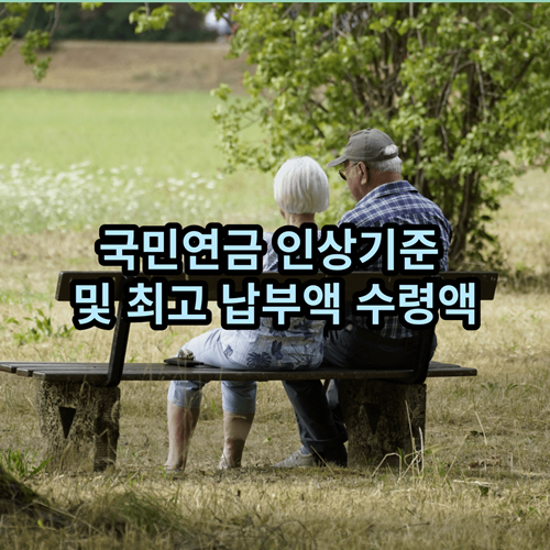  국민연금 인상기준 및 최고 납부액 수령액 알아보기