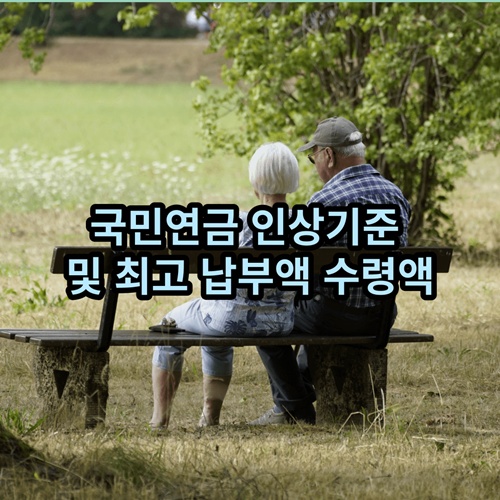 국민연금-인상기준-최고납부액-수령액