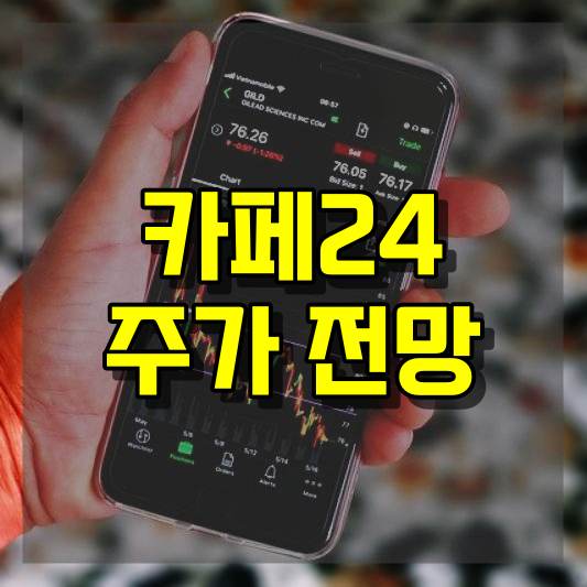 카페24 주가 전망