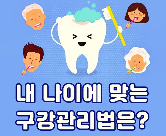 영유아부터 노년까지 나이에 맞는 이빨 치아 구강건강 관리법 추천