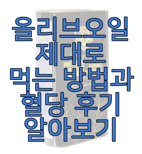 올리브오일에 관한 글 썸네일