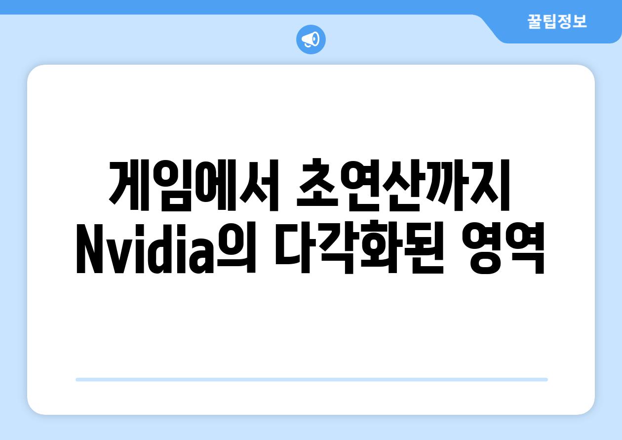 게임에서 초연산까지| Nvidia의 다각화된 영역