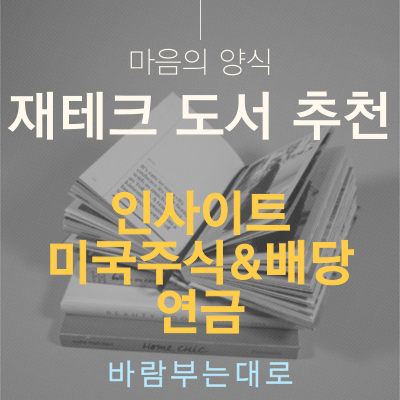  재테크 도서 추천 - 투자 마인드와 인사이트, 직투, 배당, 그리고 연금