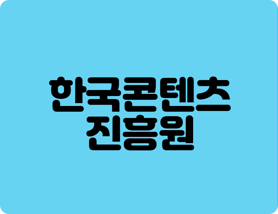 콘진원