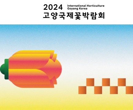2024 고양국제꽃박람회