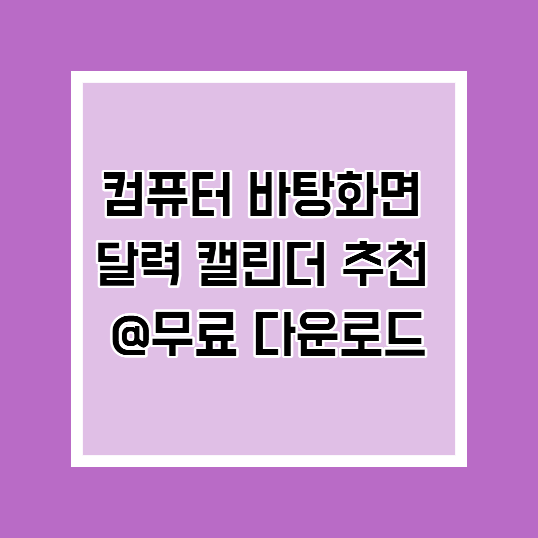  컴퓨터 바탕화면 달력 캘린더 추천 @캘린더 목록 무료 다운로드