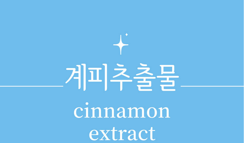 &#39;계피추출물(cinnamon extract)&#39;