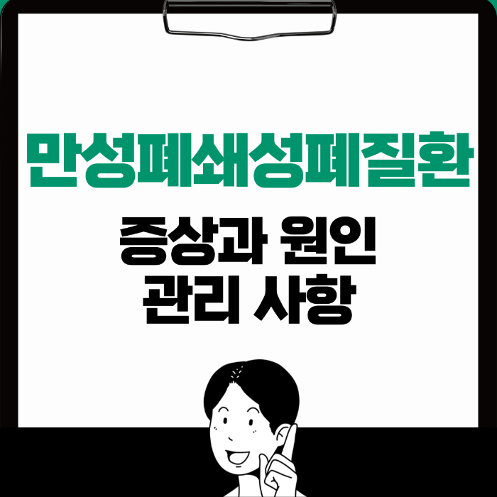  만성폐쇄성폐질환 증상, 원인과 관리 사항