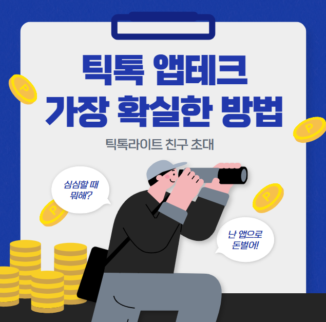 틱톡 라이트 이벤트 앱테크로 놀면서 용돈벌기