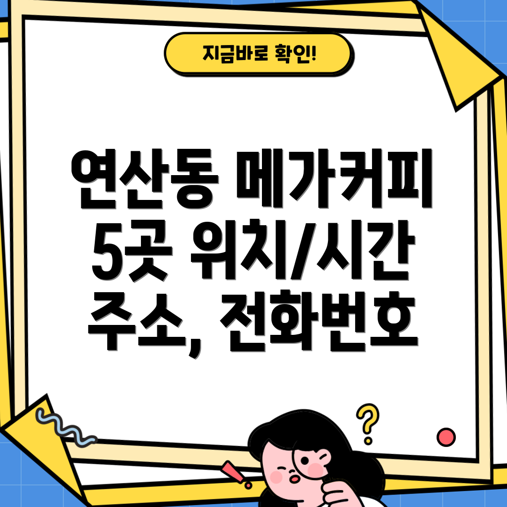 부산 연제구 연산2동 메가커피 5곳 운영시간, 위치, 전화번호, 주소 정보