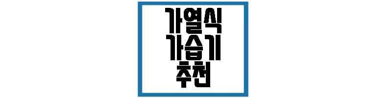 가열식 가습기 관한 글 썸네일