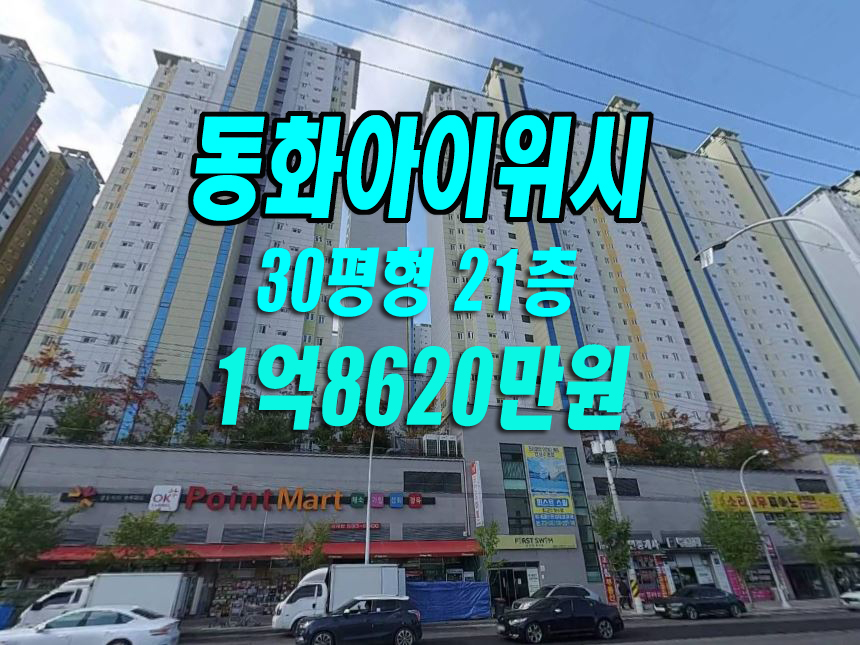  달성군 아파트 경매 에코폴리스 동화아이위시3차 30평형 대구아파트경매 급매 매매 정보