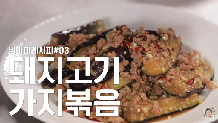  빅마마 이혜정 다이어트에 좋은 돼지고기 가지볶음 레시피