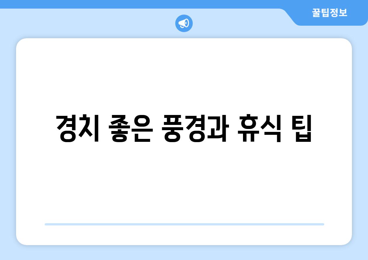 경치 좋은 풍경과 휴식 팁