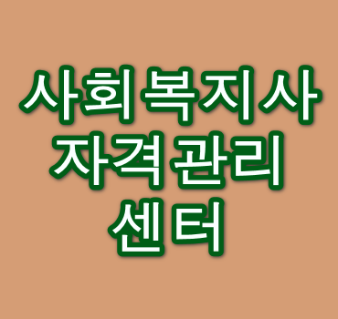 사회복지사-자격관리센터-안내