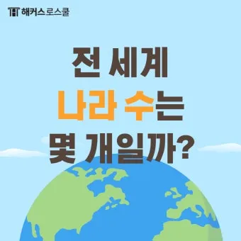 전세계 국가 수 나라 수 총 몇개 비교_38