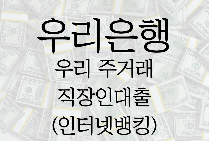  우리 주거래 직장인대출(인터넷뱅킹), 신청조건/금리/한도/필요서류 등 모든것!