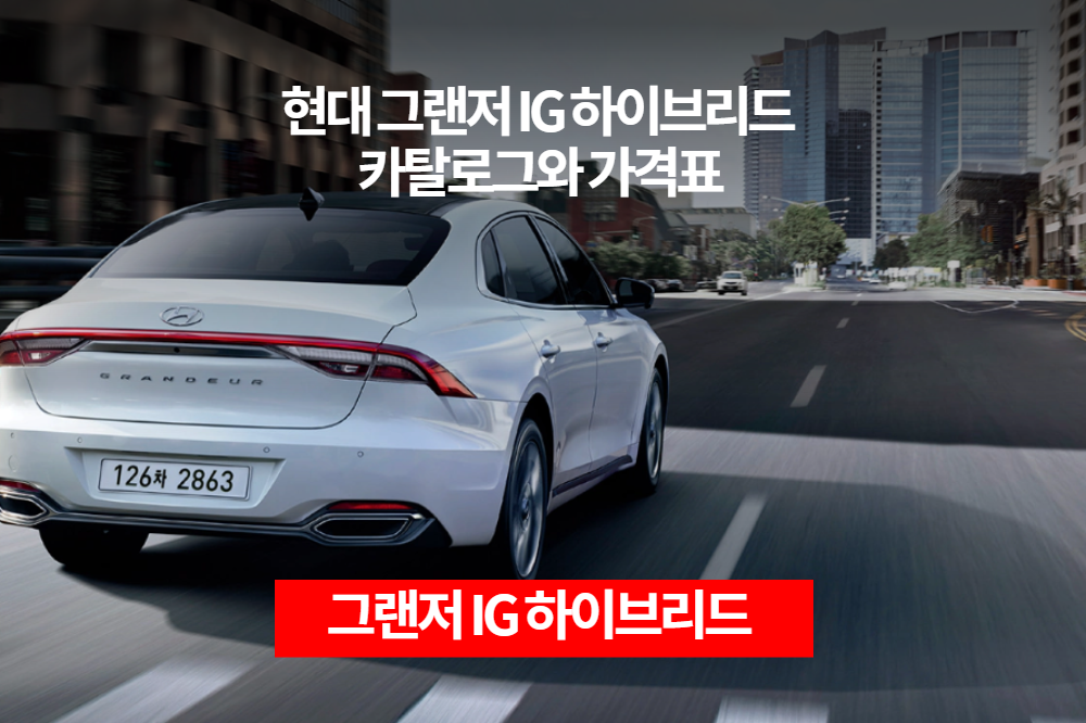  현대 그랜저IG 하이브리드 카탈로그와 가격표