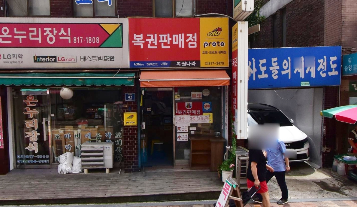 서울-동작구-상도동-로또판매점-복권나라