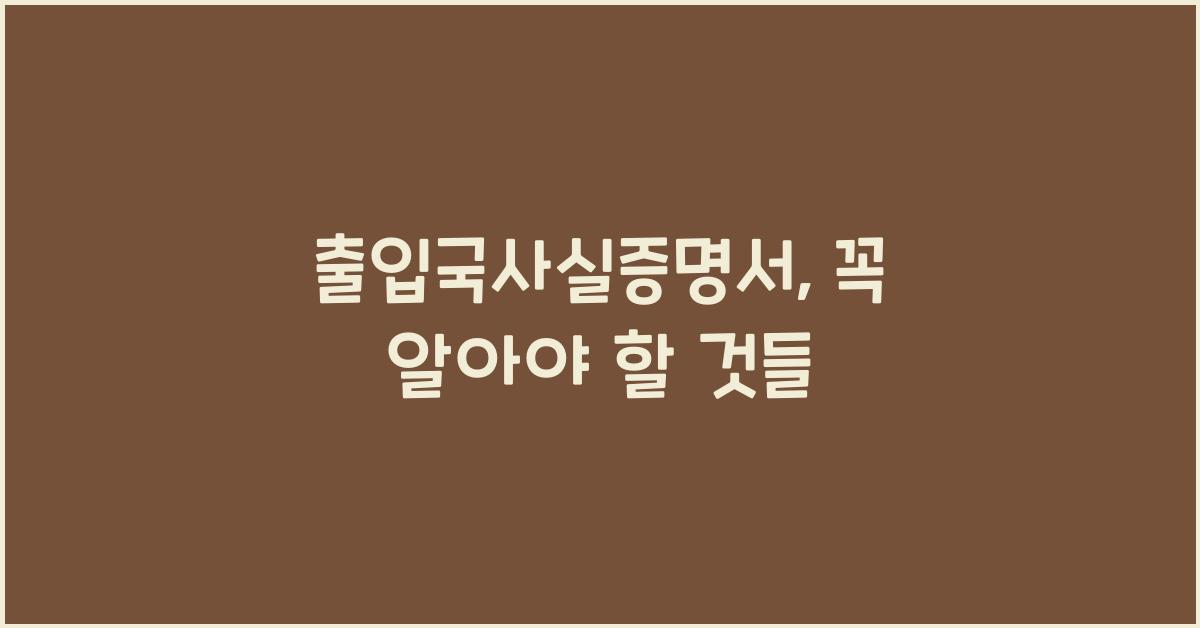 출입국사실증명서