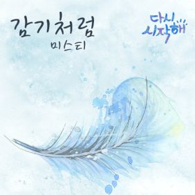  미스티 (박필도) 감기처럼 듣기/가사/앨범/유튜브/뮤비/반복재생/작곡작사