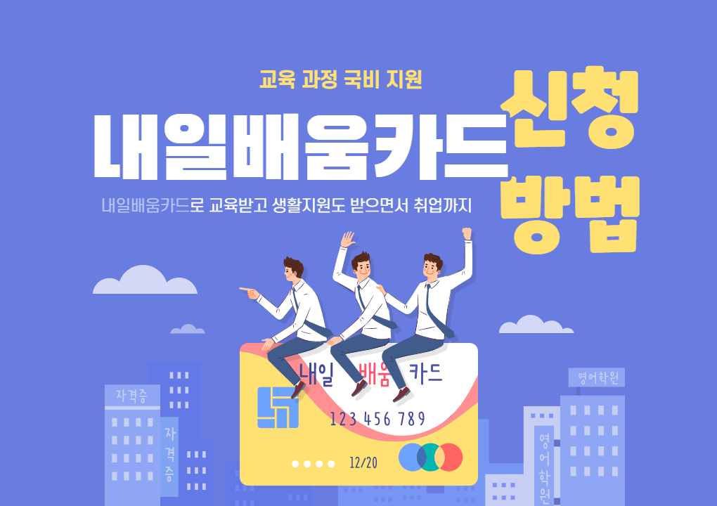  2022년 국민내일배움카드 취업교육 500만원에 생계지원까지 받으면서 취업하기!!! (Feat. 직업훈련 생계비 등)