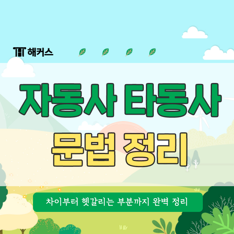  자동사 타동사 차이점이 궁금하다면?