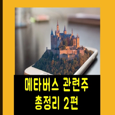 메타버스 관련주 총정리 2편