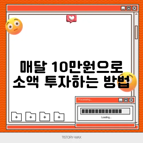 매달 10만원으로 소액 투자하는 방법